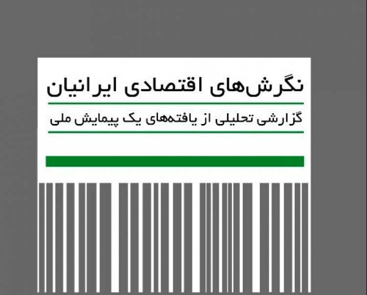 کتاب «نگرش‌های اقتصادی ایرانیان» منتشر شد